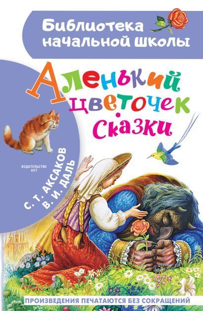 Обложка товара «Аленький цветочек. Сказки»