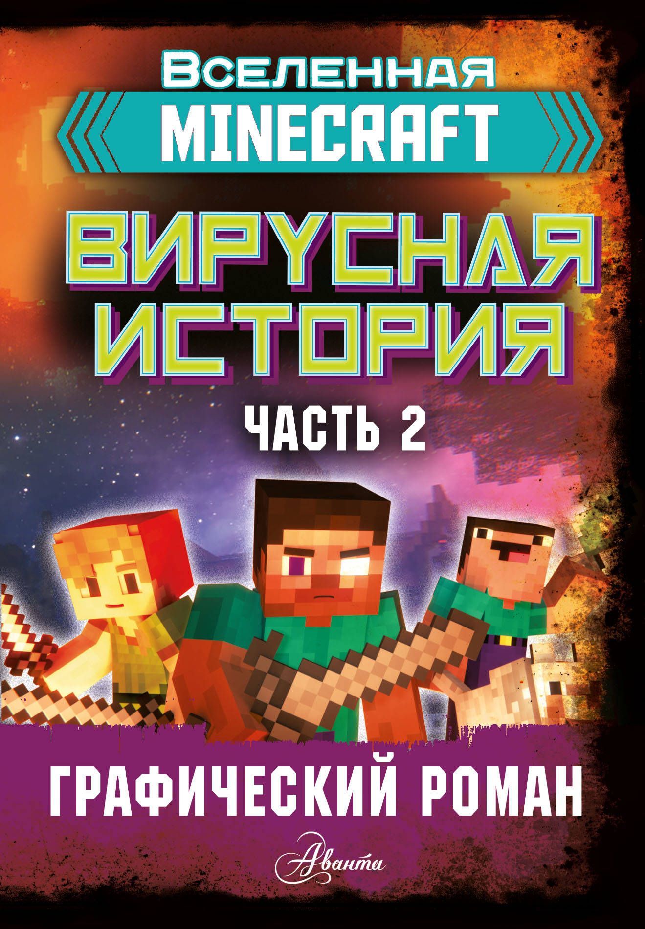 Обложка товара «Minecraft. Вирусная история. Часть 2. Графический роман»