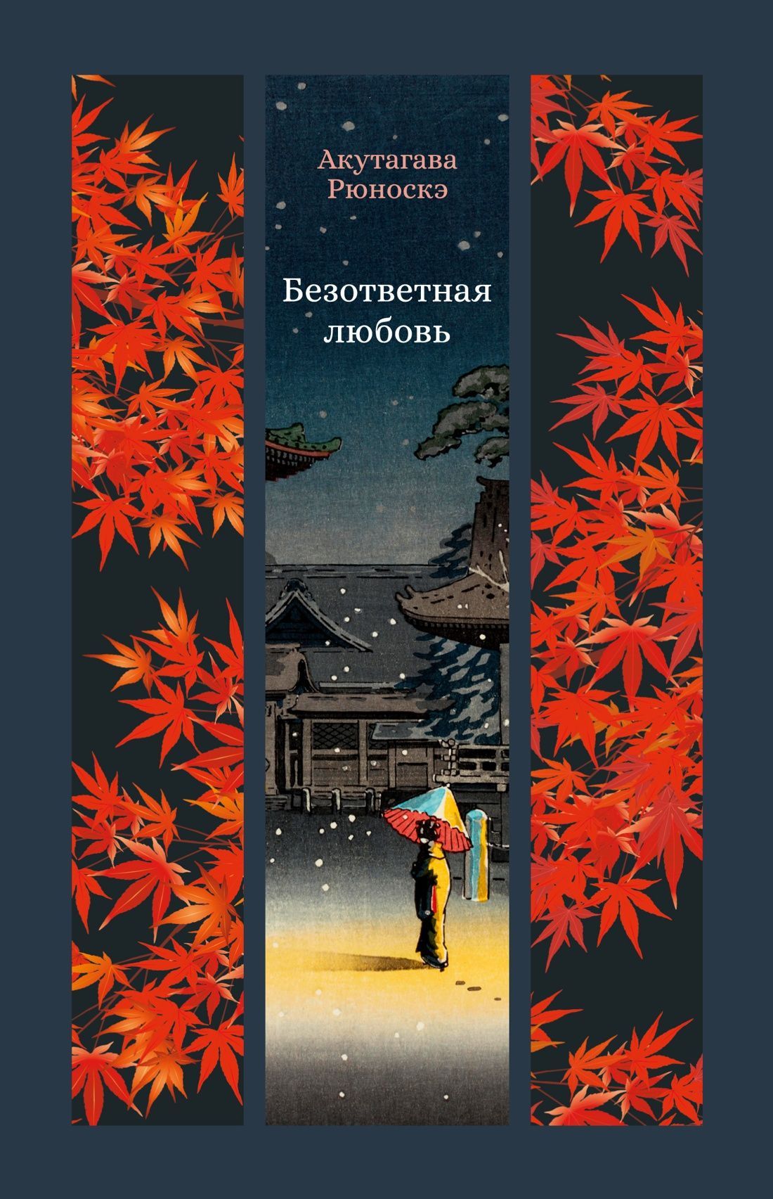 Обложка товара «Безответная любовь»