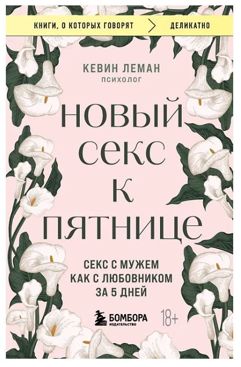 Обложка товара «Новый секс к пятнице. Секс с мужем как с любовником за 5 дней»