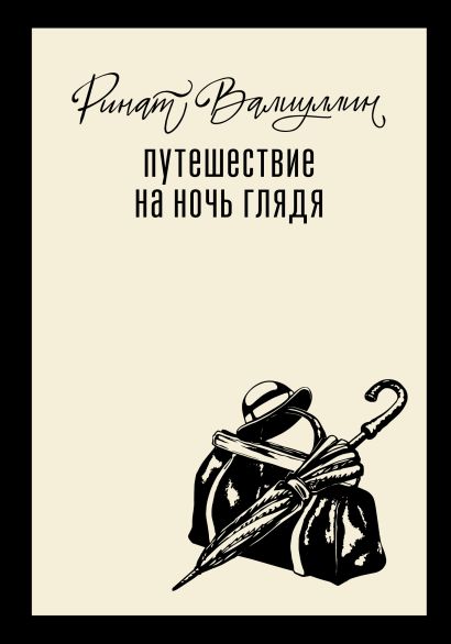 Обложка товара «Путешествие на ночь глядя»