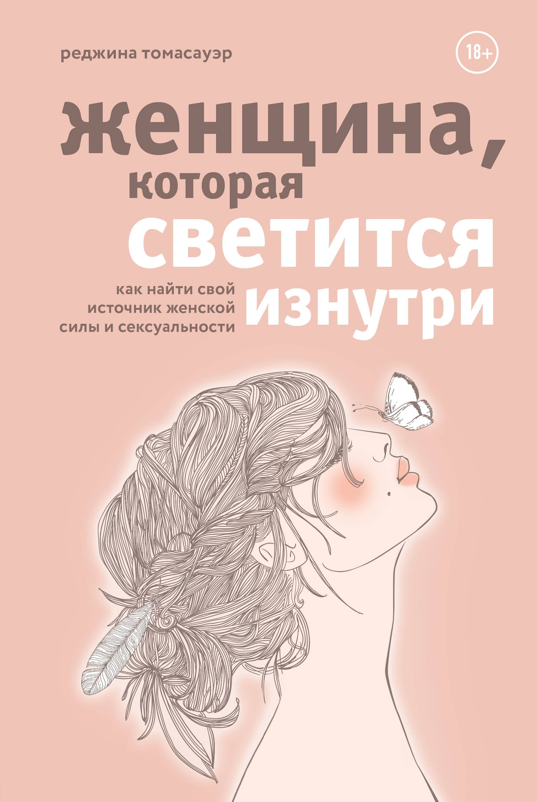 Обложка товара «Женщина, которая светится изнутри. Как найти свой источник женской силы и сексуальности»