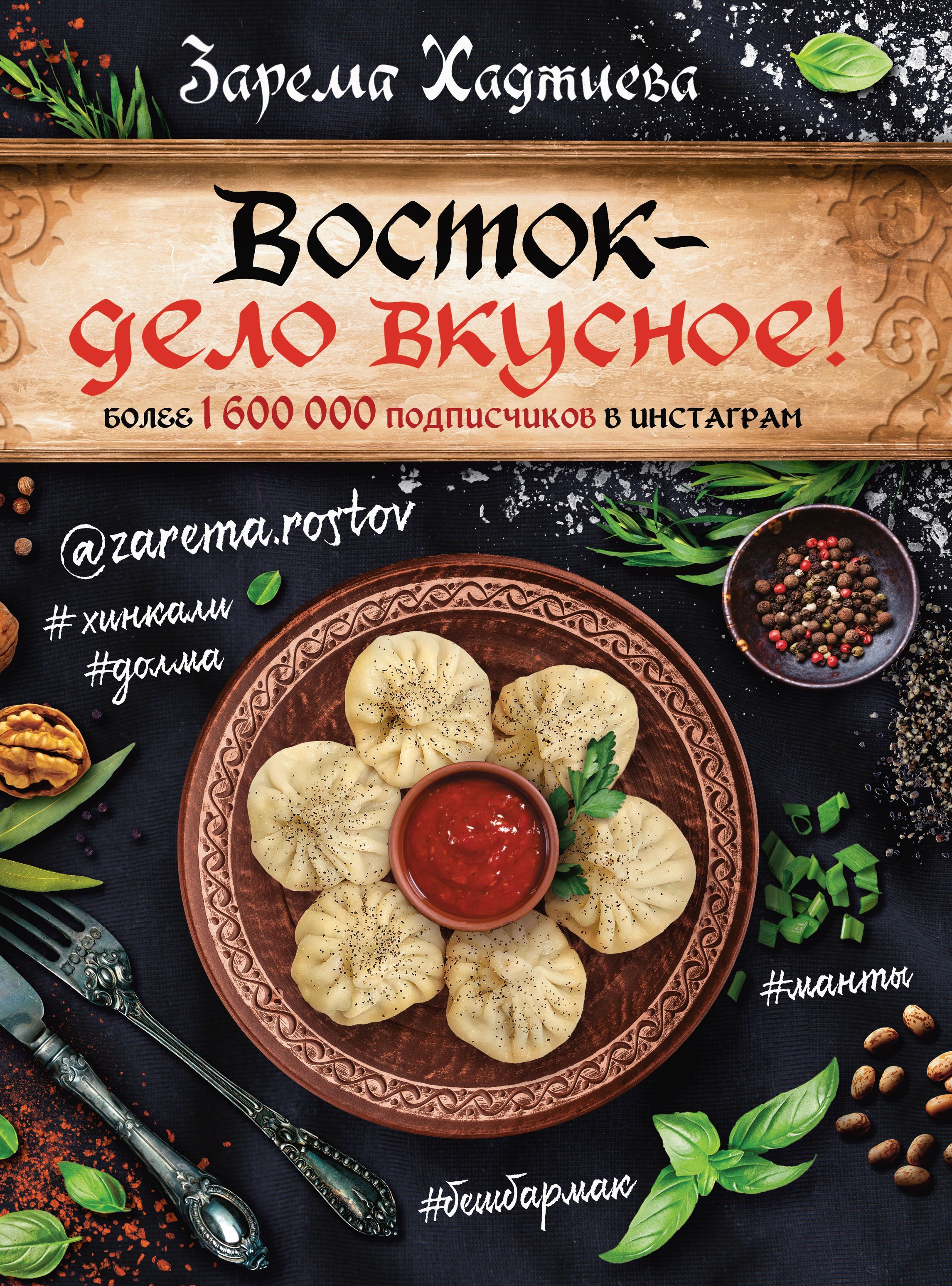 Восток- дело вкусное! Манты, бешбармак, хинкали, долма... Хаджиева З.З.