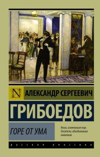 Обложка товара «Горе от ума»
