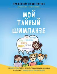 Обложка товара «Мой тайный шимпанзе. Как помочь детям понять и управлять своими эмоциями, мышлением и поведением с помощью десяти полезных привычек Питерс С.»