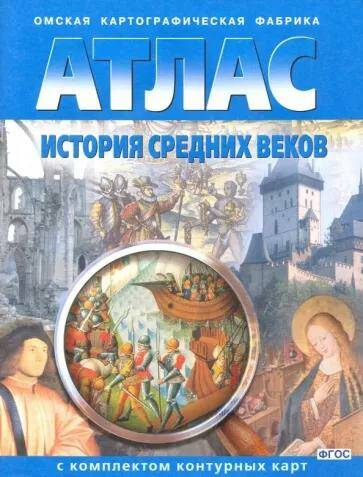 История средних веков Атлас с комплектом контурных карт ФГОС (Омская картография)