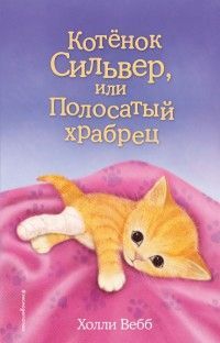 Котёнок Сильвер, или Полосатый храбрец (выпуск 25) Вебб Х