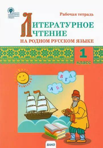 Литературное чтение на родном русском языке Рабочая тетрадь 1 класс С.В. Кутявина (2022)