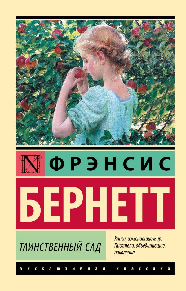 Обложка товара «Таинственный сад (новый перевод)»