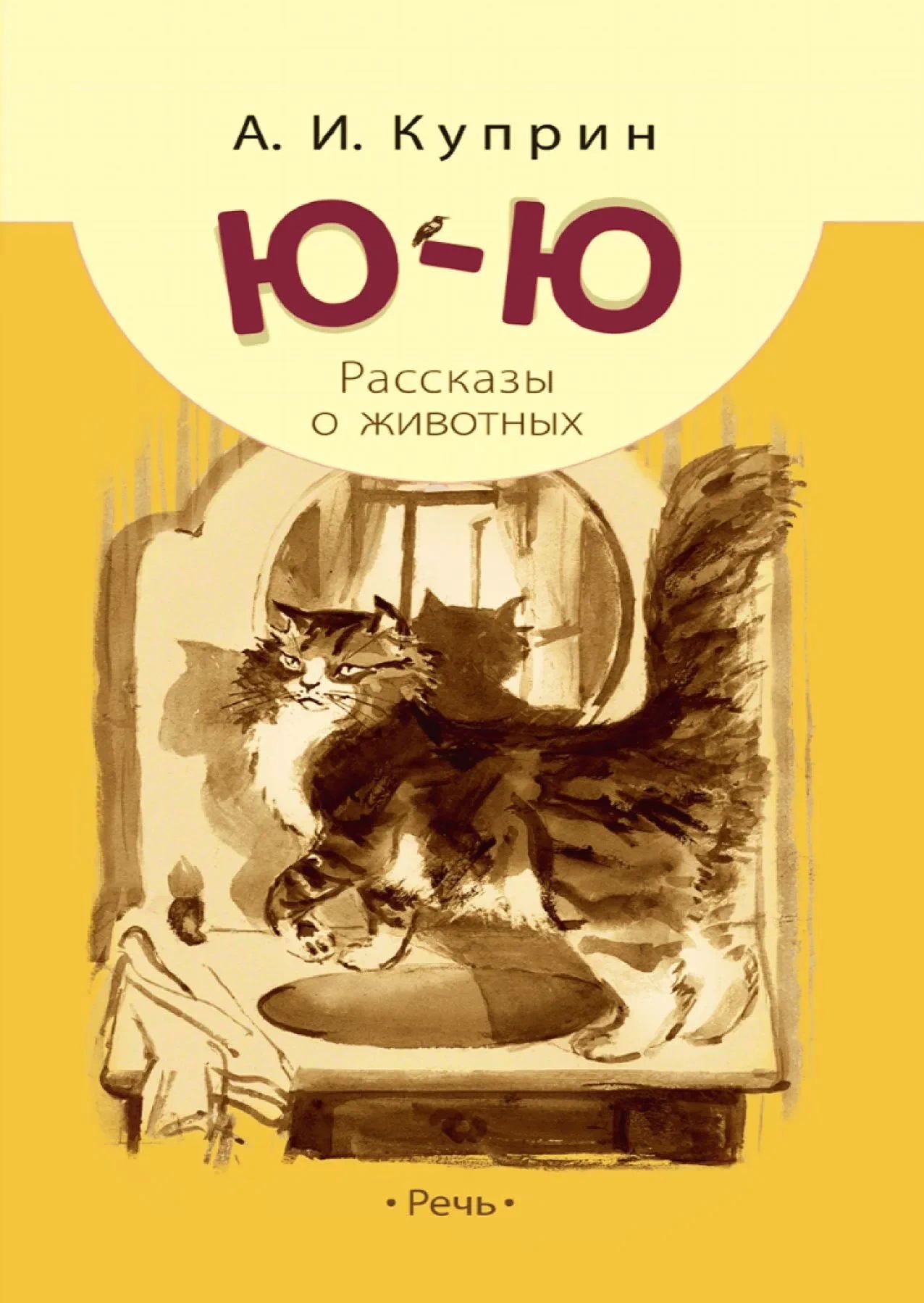 Обложка товара «Ю-ю: рассказы о животных»