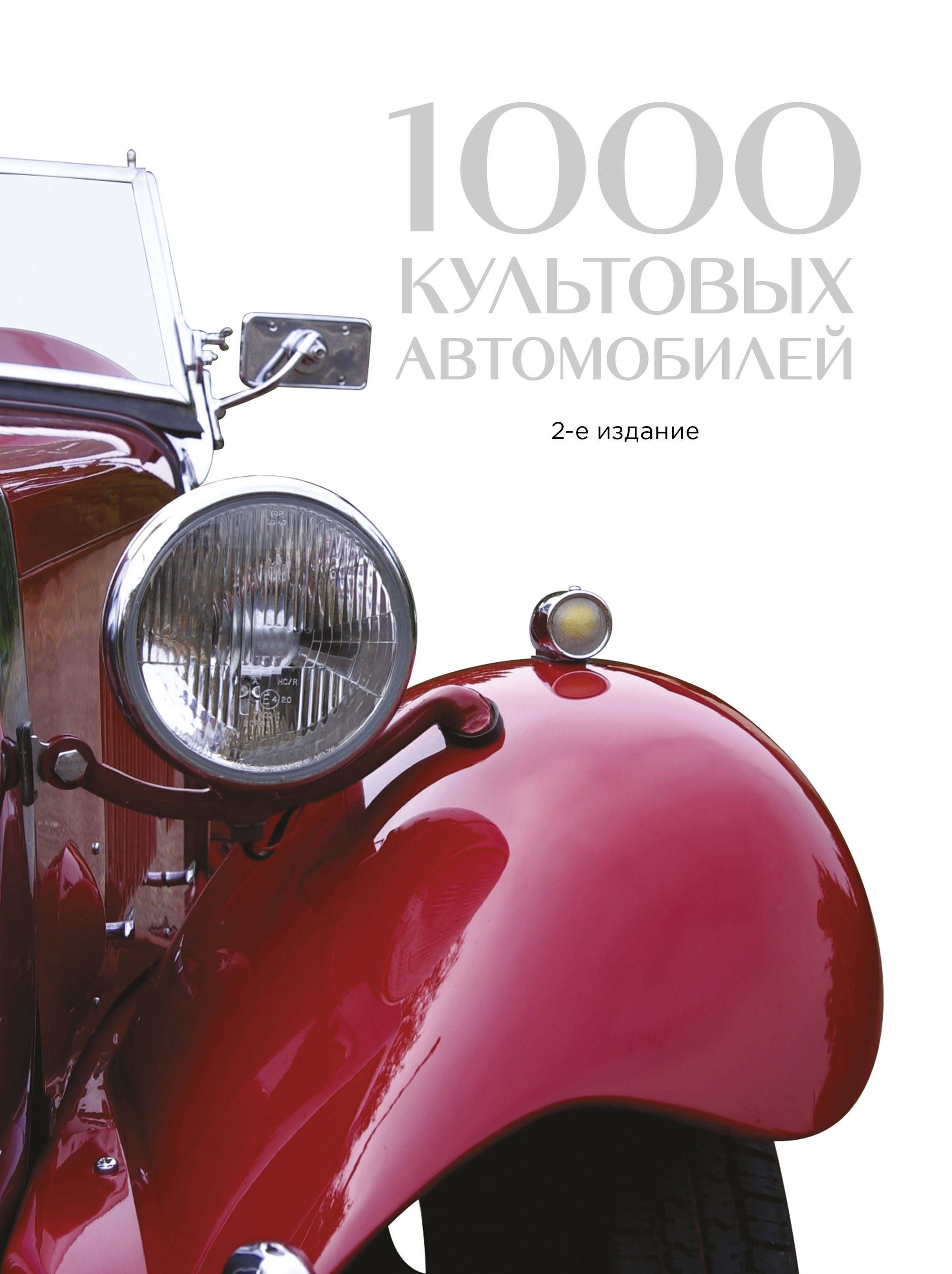 1000 культовых автомобилей. 2-е издание
