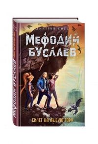 Обложка товара «Билет на Лысую Гору (#4) Емец Д.А.»