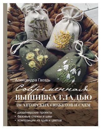 Обложка товара «Современная вышивка гладью. 28 авторских сюжетов и схем»