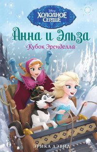 Обложка товара «Кубок Эренделла Дэвид Э.»