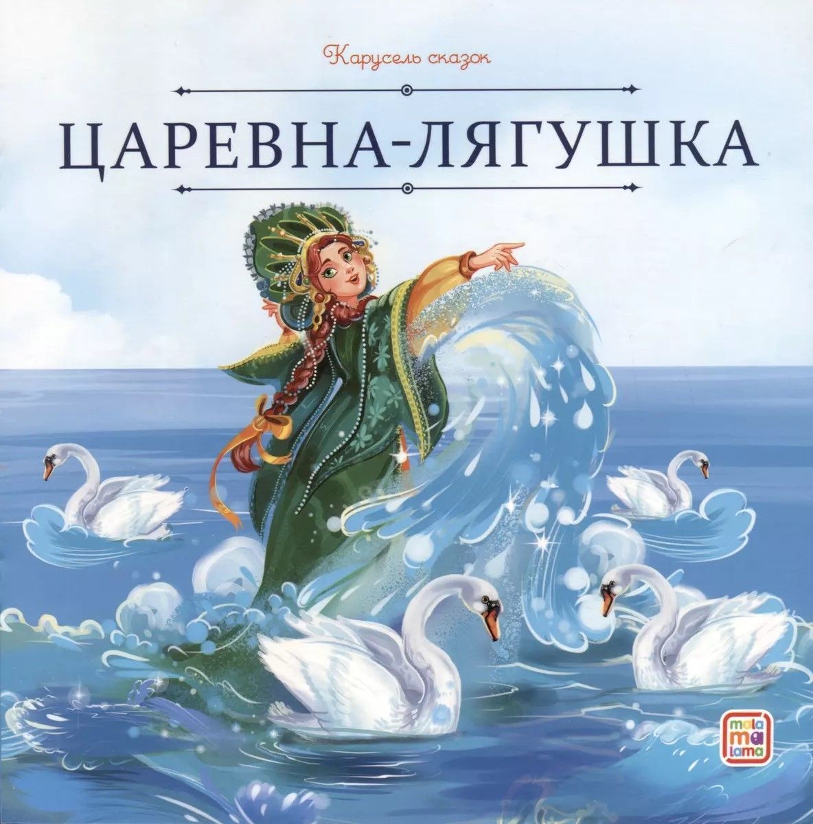 Обложка товара «Карусель сказок. Царевна-лягушка»