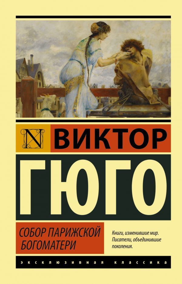 Обложка товара «Собор Парижской Богоматери»