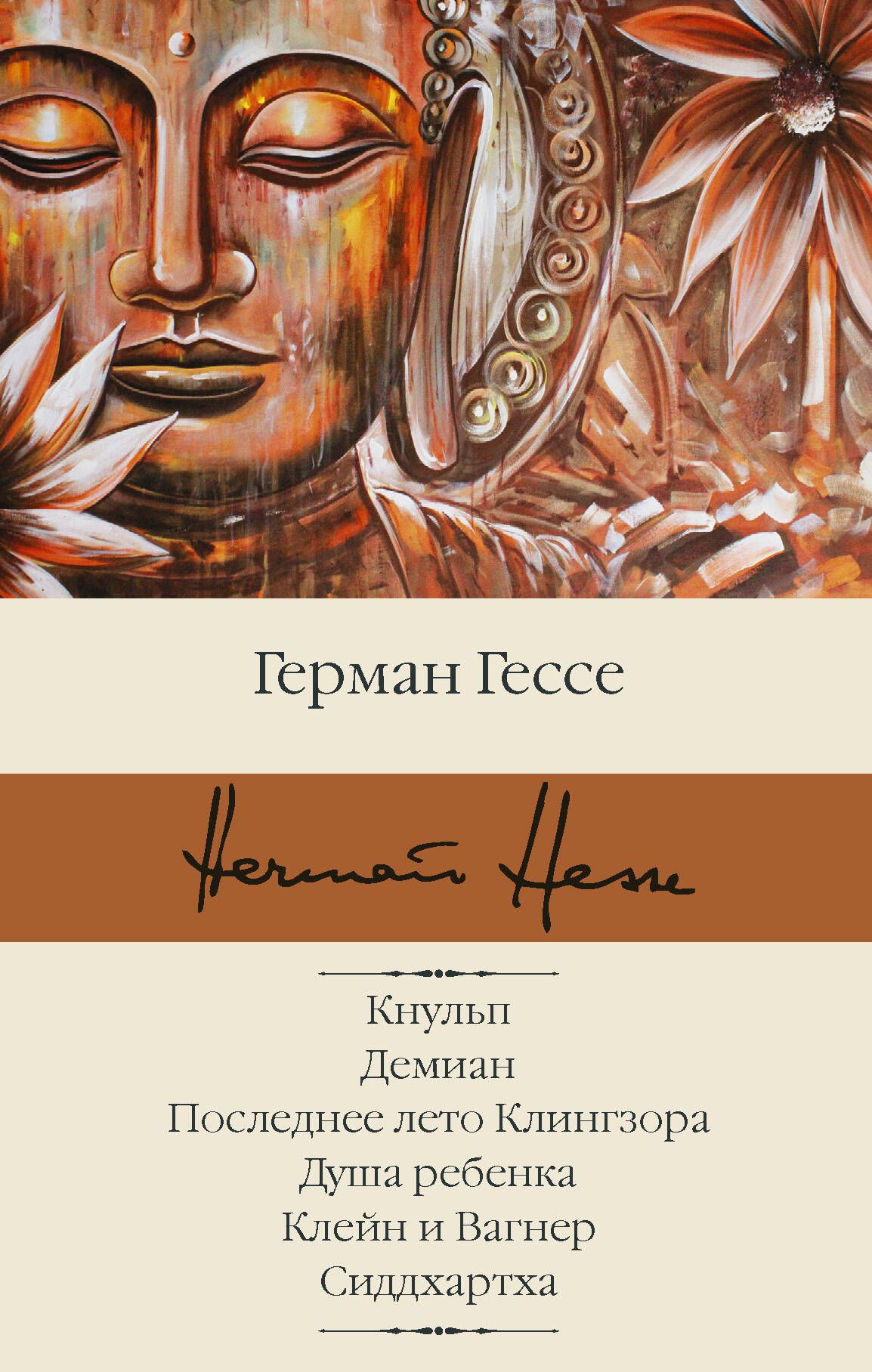 Обложка товара «Кнульп. Демиан. Последнее лето Клингзора. Душа ребенка. Клейн и Вагнер. Сиддхартха Гессе Г.»
