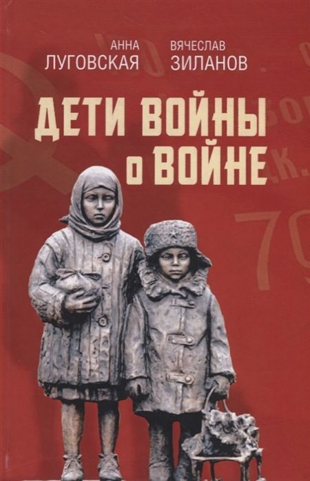 Обложка товара «Дети войны о войне Анна Луговская, Вячеслав Зиланов»