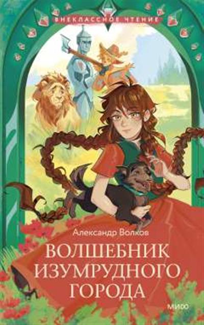 Обложка товара «Волшебник Изумрудного города (Внеклассное чтение)»