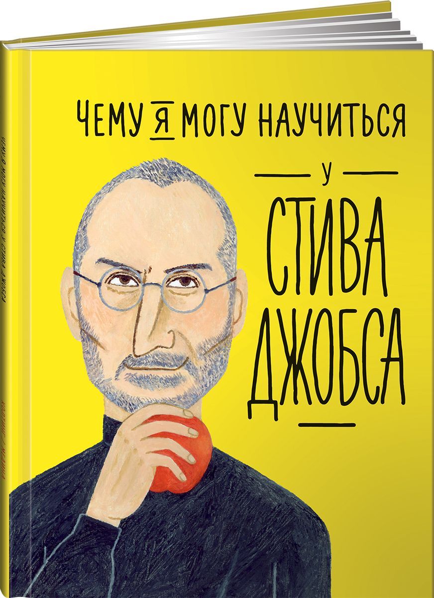 Обложка товара «Чему я могу научиться у Стива Джобса»
