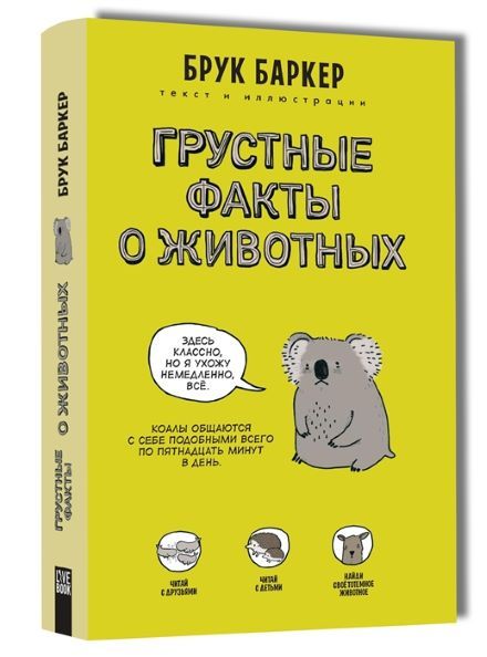 Обложка товара «Грустные факты о животных. Баркер Б.»