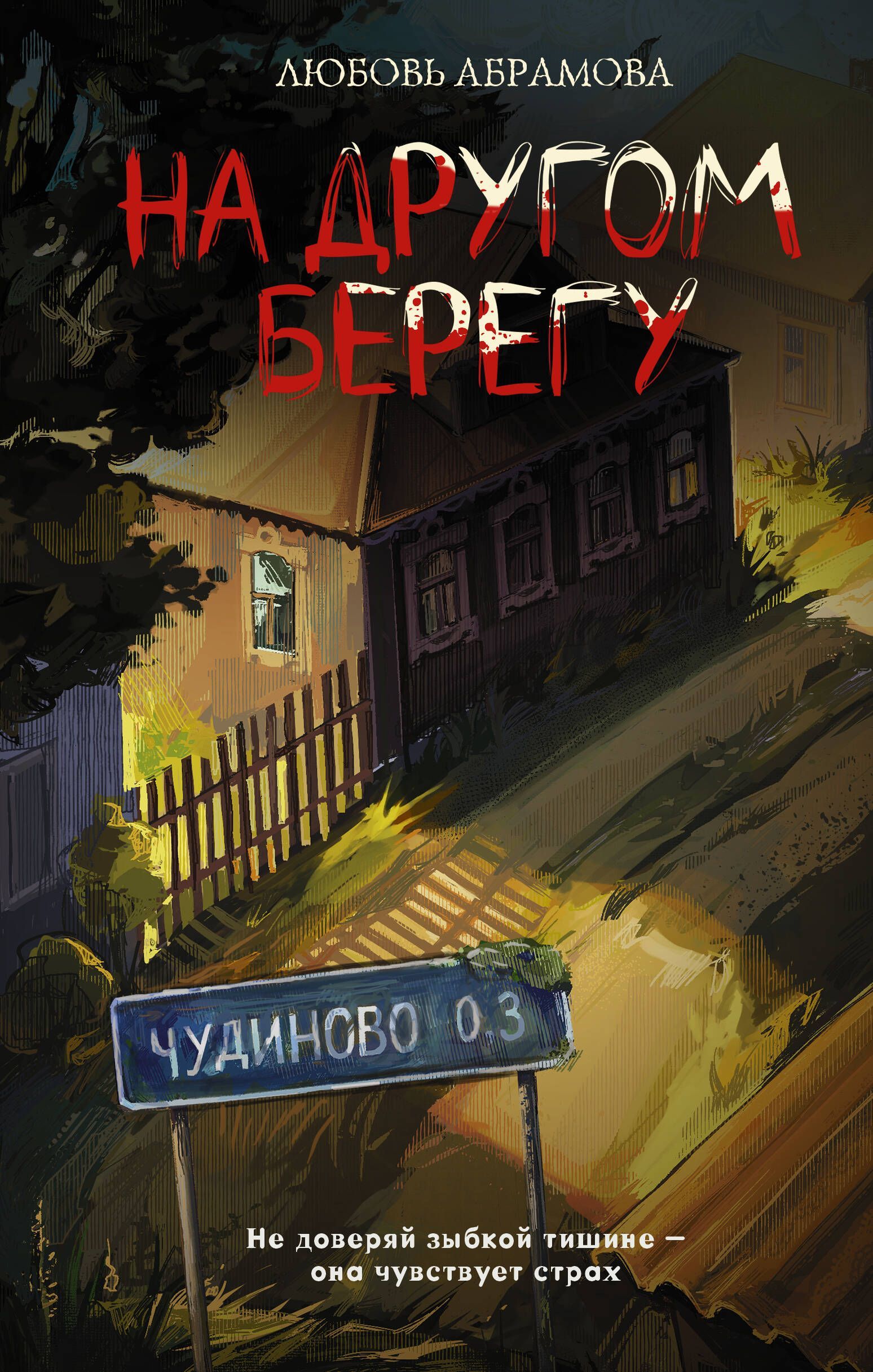 Обложка товара «На другом берегу»