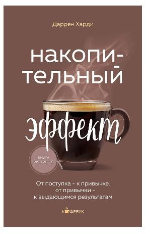 Обложка товара «Накопительный эффект. От поступка - к привычке, от привычки - к выдающимся результатам»