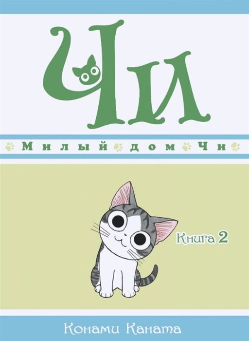 Обложка товара «Милый дом Чи. Книга  2»