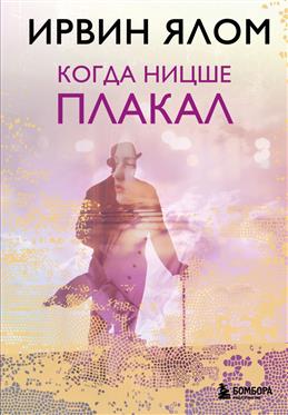 Обложка товара «Когда Ницше плакал»