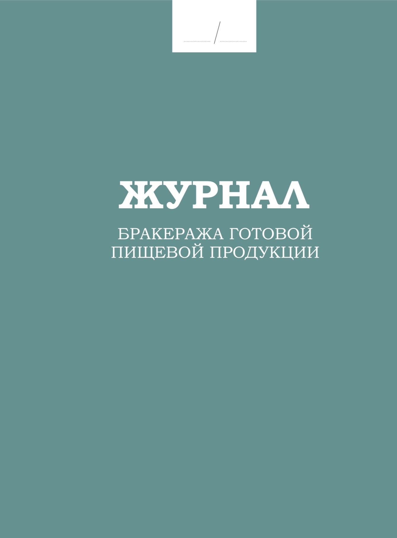 Журнал бракеража готовой пищевой продукции