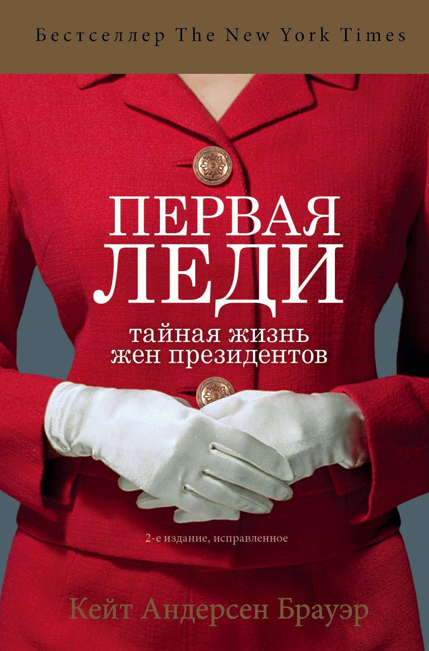 Обложка товара «Первая леди. Тайная жизнь жен президентов (2-е издание, исправленное) Андерсен Брауэр Кейт»