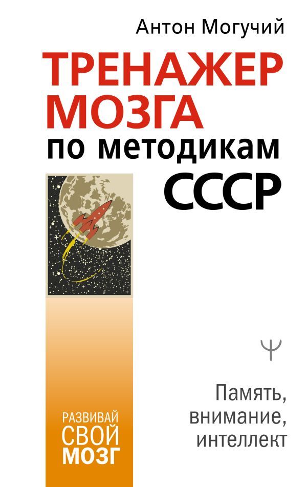 Обложка товара «Тренажер мозга по методикам СССР. Память, внимание, интеллект»