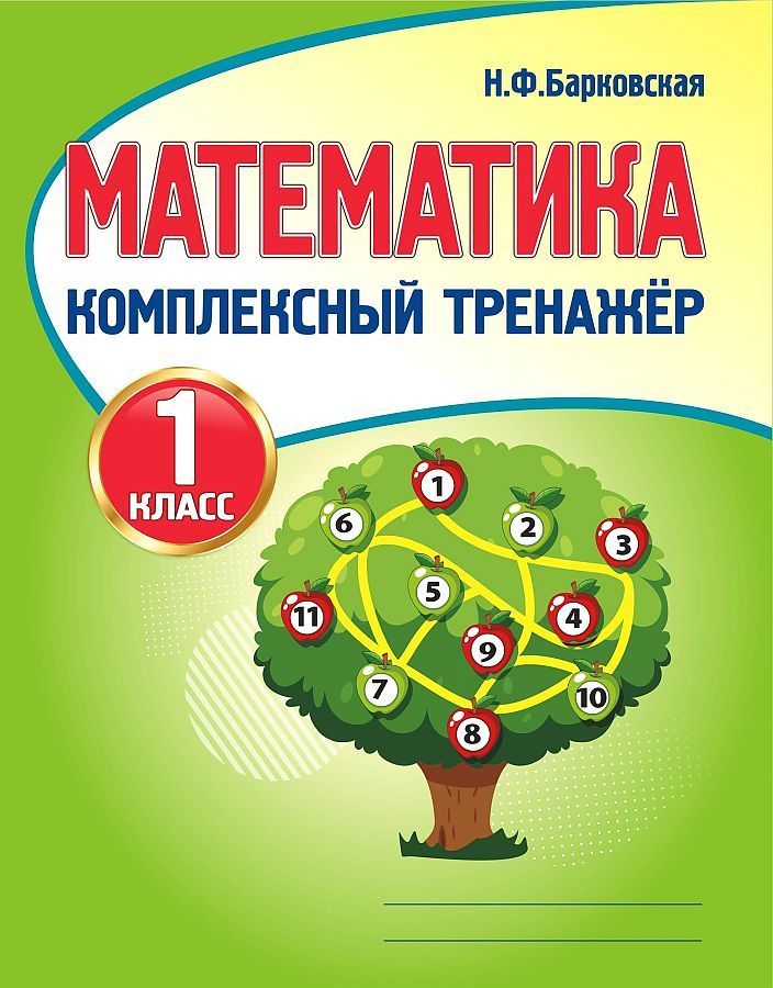 Обложка товара «Математика Комплексный тренажер. 1 класс Н.Ф. Барковская »