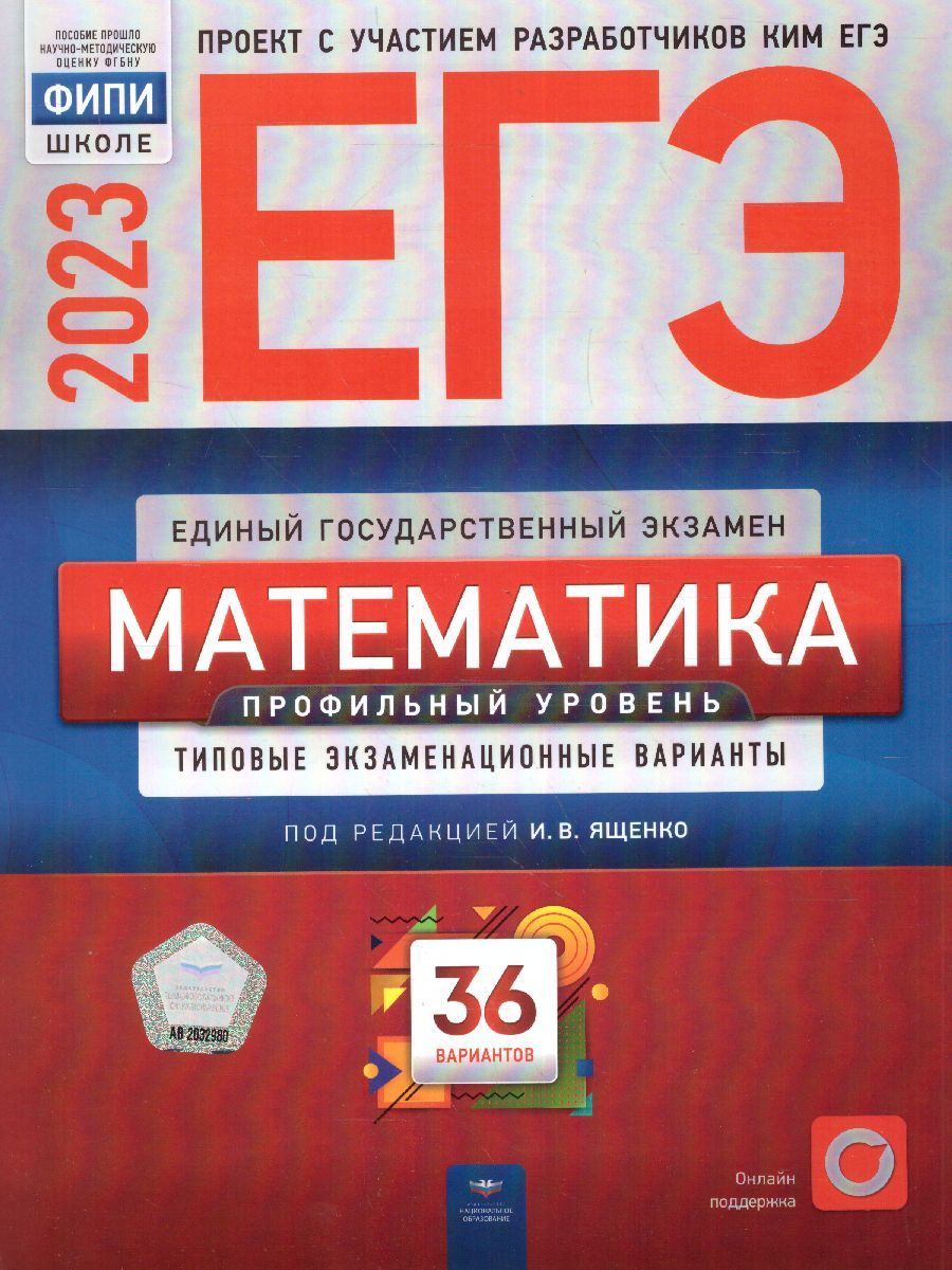 ЕГЭ-2023 Математика. 36 вариантов (профильный уровень) ФИПИ И.В. Ященко