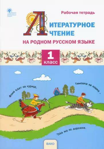 Обложка товара «Литературное чтение на родном русском языке Рабочая тетрадь 1 класс к УМК О.Е. Жиренко (2023)»