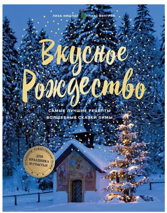 Обложка товара «Вкусное Рождество. Самые лучшие рецепты. Волшебные сказки зимы (в новом оформлении) Нишлаг Л., Вентруп Л.»