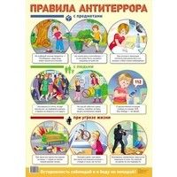 Обложка товара «Дем. плакат А2. Правила антитеррора»