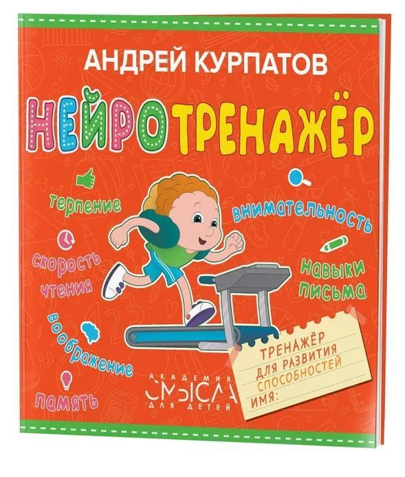 Книга. А.В. Курпатов. Серия «Академия смысла для детей». «Нейротренажер. Тренажер для развития спосо