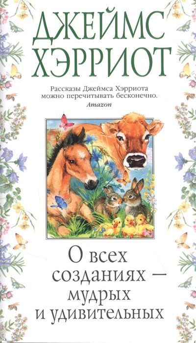 Обложка товара «О всех созданиях - мудрых и удивительных Джеймс Хэрриот»