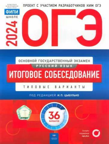 ОГЭ-2024 Русский язык. Итоговое собеседование. 36 вариантов ФИПИ И.П. Цыбулько 