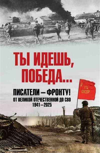 Обложка товара «Ты идешь, Победа... Писатели - фронту! От Великой Отечественной до СВО. 1941-2025 »