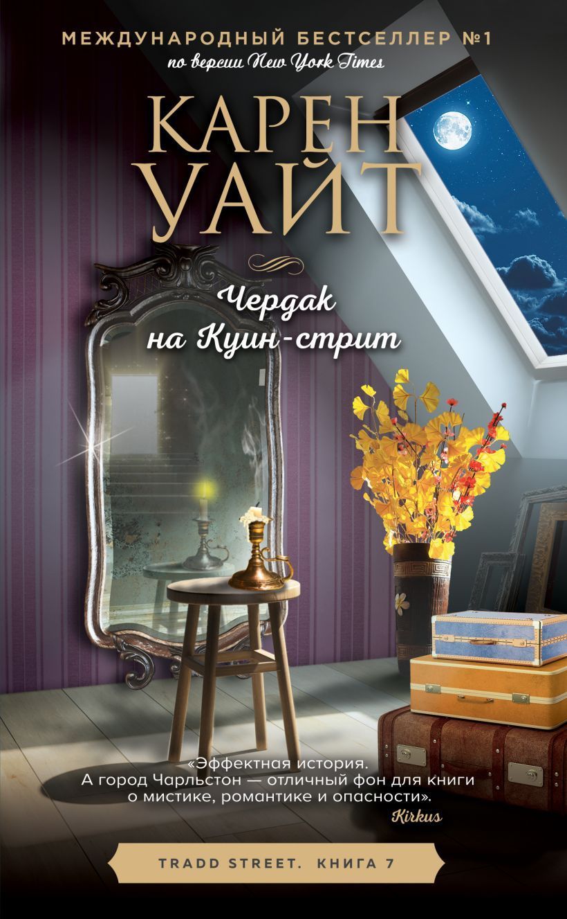 Чердак на Куин-стрит (Трэдд-стрит #7) Уайт К.
