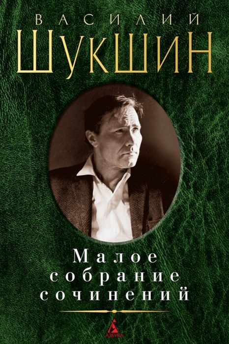 Обложка товара «Малое собрание сочинений Василий Шукшин»