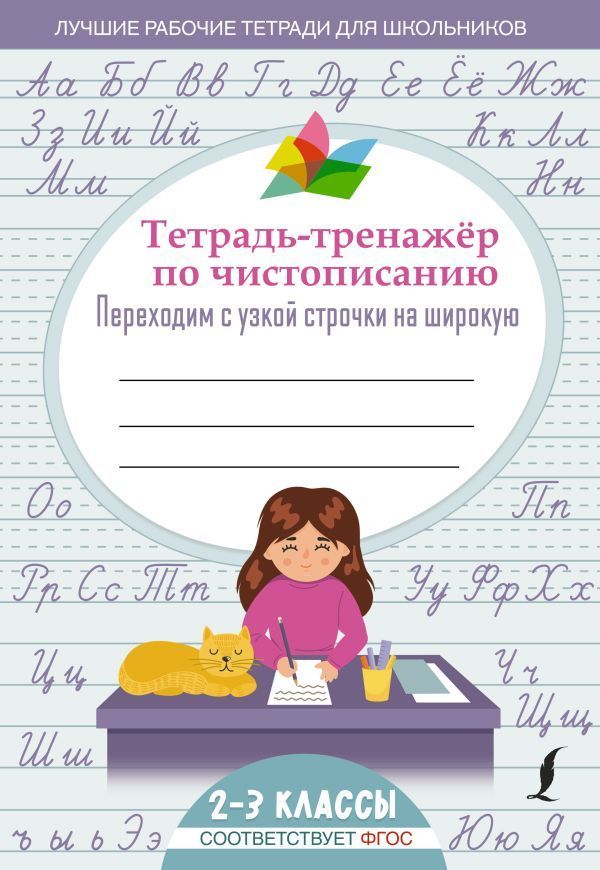 Обложка товара «Тетрадь-тренажер по чистописанию: переходим с узкой строчки на широкую »