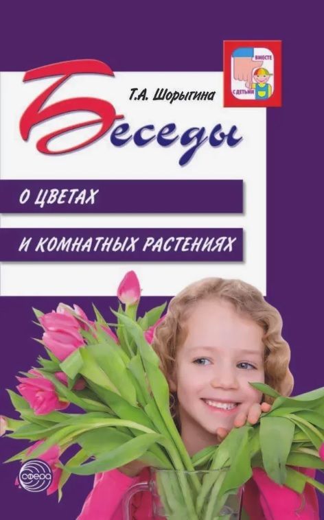 Обложка товара «Беседы о цветах и комнатных растениях/ Шорыгина Т.А., 978-5-9949-1911-8»