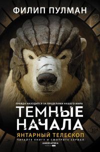 Обложка товара «Янтарный телескоп Пулман Филип Филип Пулман»