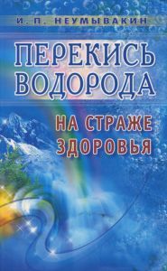 Обложка товара «Перекись водорода.На страже здоровья»