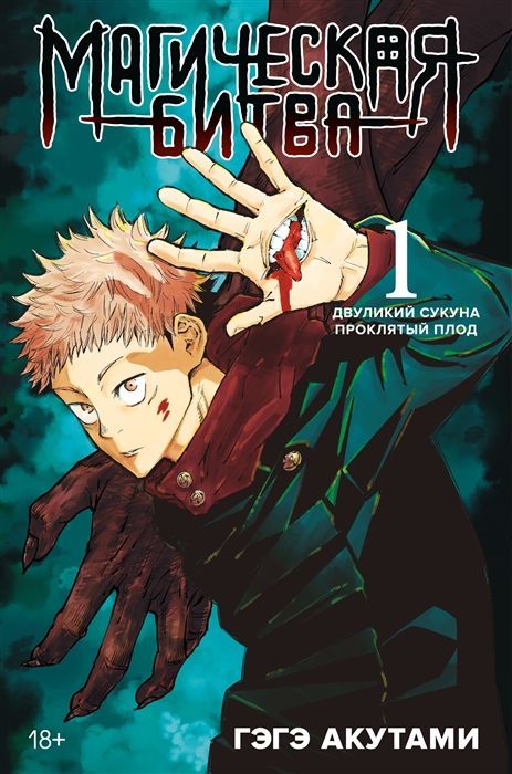 Обложка товара «Магическая битва. Кн. 1. Двуликий Сукуна. Проклятый плод»