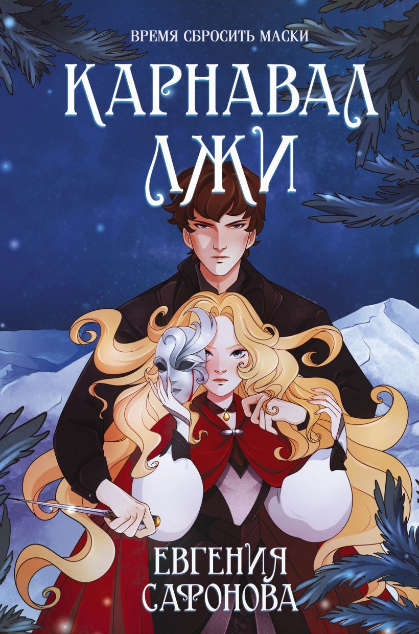 Карнавал лжи (#2) Сафонова Е.С.