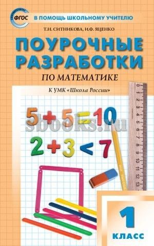 Математика Поурочные разработки 1 класс (Школа России) Т.Н. Ситникова (2023)